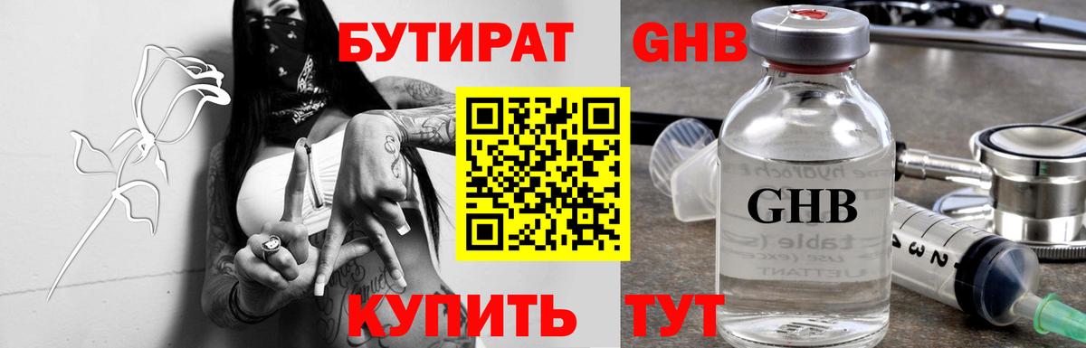 Бутират GHB Смоленск