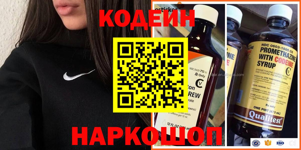 Codein напиток Lean (лин)  Вход с VPN  Смоленск 