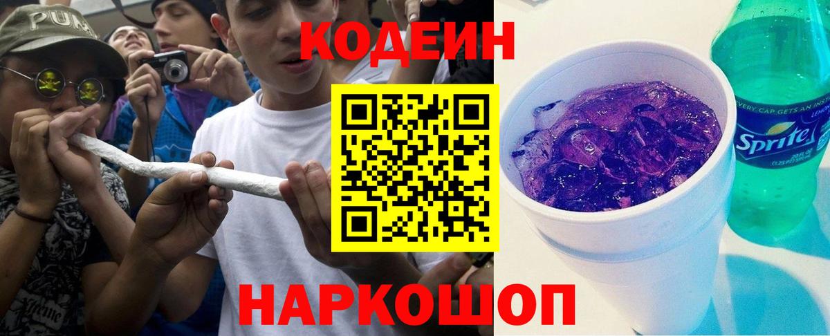 Кодеиновый сироп Lean Purple Drank Смоленск